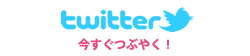twitter�������Ĥ֤䤯��