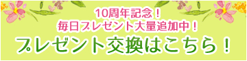 10��ǯ��ǰ�������ץ쥼��������ɲ��桪�ץ쥼��ȸ򴹤Ϥ����顪