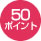 50�ݥ����