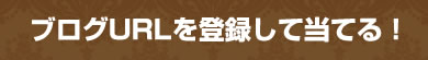 �֥���URL����Ͽ�������Ƥ롪