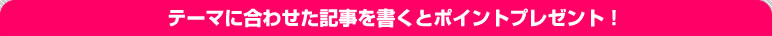 �ơ��ޤ˹�碌��������񤯤ȥݥ���ȥץ쥼��ȡ�