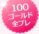 100����������ץ�