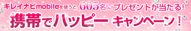 ���쥤�ʥ�mobile��Ȥ���605̾�˥ץ쥼��Ȥ������롪���Ӥǥϥåԡ������ڡ��󡪡�
