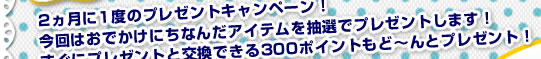 2�����1�٤Υץ쥼��ȥ����ڡ���
����Ϥ��Ǥ����ˤ��ʤ�������ƥ�������ǥץ쥼��Ȥ��ޤ���
�����˥ץ쥼��Ȥȸ򴹤Ǥ���300�ݥ���Ȥ�ɡ���ȥץ쥼��ȡ�