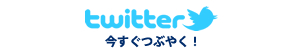 twitter�������Ĥ֤䤯��