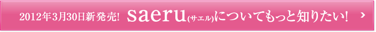 2012ǯ3��30����ȯ�䡪��saeru(������)�ˤĤ��Ƥ�ä��Τꤿ����