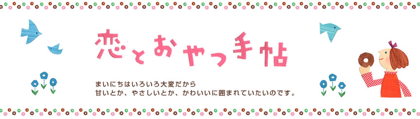 恋とおやつ手帖