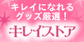 コスメやサプリメントを厳選!キレイナビのセレクトショップ キレイストア