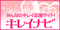 コスメのレビューやダイエット日記でポイントゲット!女性限定SNSのキレイナビ