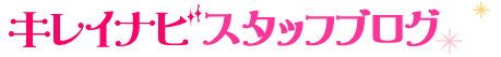 キレイナビスタッフブログ