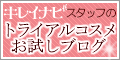 トライアルコスメお試しブログ