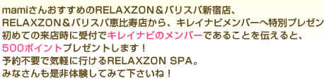 mami���󤪤������RELAXZON���Хꥹ�ѿ���Ź��RELAXZON���Хꥹ�ѷ����Ź���顢���쥤�ʥӥ��С������̥ץ쥼��ȡ����Ƥ���Ź���˼��դǥ��쥤�ʥӤΥ��С��Ǥ��뤳�Ȥ�������ȡ�500�ݥ���ȥץ쥼��Ȥ��ޤ���ͽ�����פǵ��ڤ˹Ԥ���RELAXZON SPA���ߤʤ���������θ����ƤߤƲ������͡�