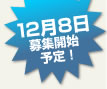 12��8���罸����ͽ�ꡪ