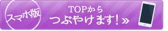 �ڥ��ޡ��ȥե����ǡ�TOP����Ĥ֤䤱�ޤ���