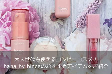 ��������Ȥ��륳��ӥ˥����ᡪhana by hince�Τ������ᥢ���ƥ�򤴾Ҳ�