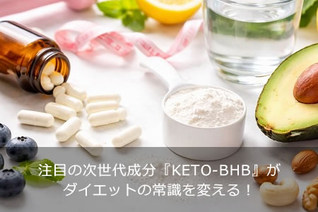 ���ܤμ�������ʬ��KETO-BHB�٤��������åȤξＱ���Ѥ��롪