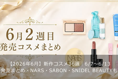 ��2026ǯ6��ۿ������36����6/7〜6/13ȯ��ޤȤᡦNARS��SABON��SNIDEL BEAUTY��