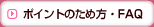 �ݥ���Ȥ���������FAQ
