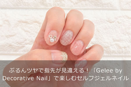 �פ��ĥ�ǻ��褬���㤨�롪��Gelee by Decorative Nail�פǳڤ��ॻ��ե�����ͥ���