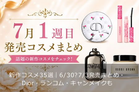 ��2026ǯ6��〜7��ۿ������35����6/30〜7/3ȯ��ޤȤᡦDior����󥳥ࡦ�����ᥤ����