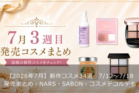 ��2026ǯ7��ۿ������34����7/12〜7/18ȯ��ޤȤᡦNARS��SABON��������ǥ���Ƥ�