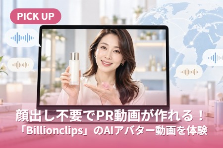 ��Ф����פ�PRư�褬���롪��Billionclips�פ�AI���Х���ư����θ�