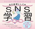 SNS発信をオンラインで学べるスクール
