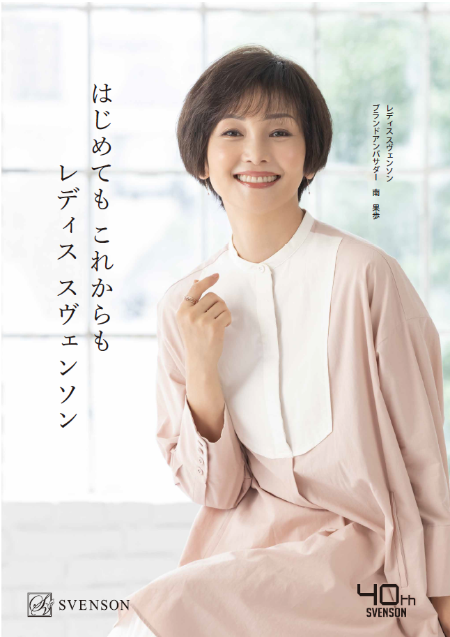 女優の南果歩さんが就任！レディス スヴェンソン ブランドアンバサダー就任発表会